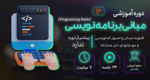 مبانی برنامه نویسی برای فوق مبتدیان