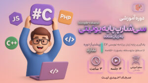 سی‌شارپ پایه یونیتی به زبان ساده:از مقدمات الی متوسطه