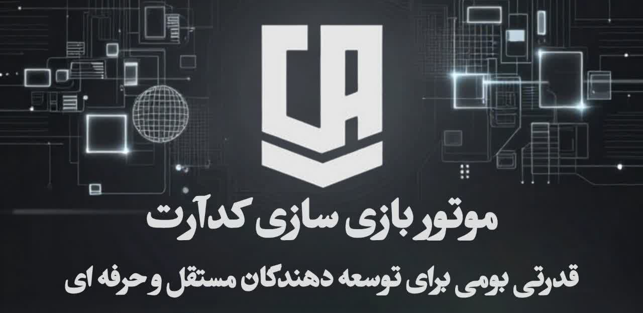 موتور بازیسازی کدآرت